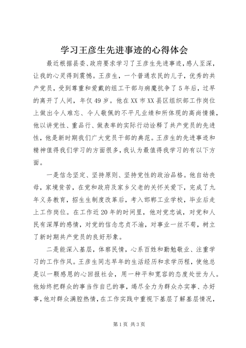 学习王彦生先进事迹的心得体会.docx