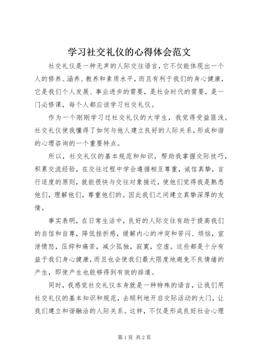 学习社交礼仪的心得体会范文.docx