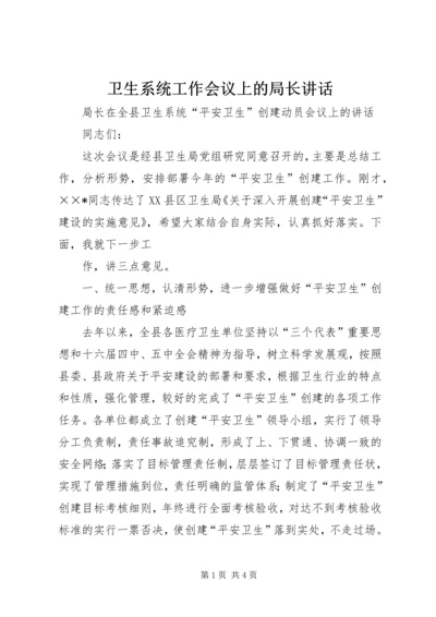 卫生系统工作会议上的局长讲话 (3).docx