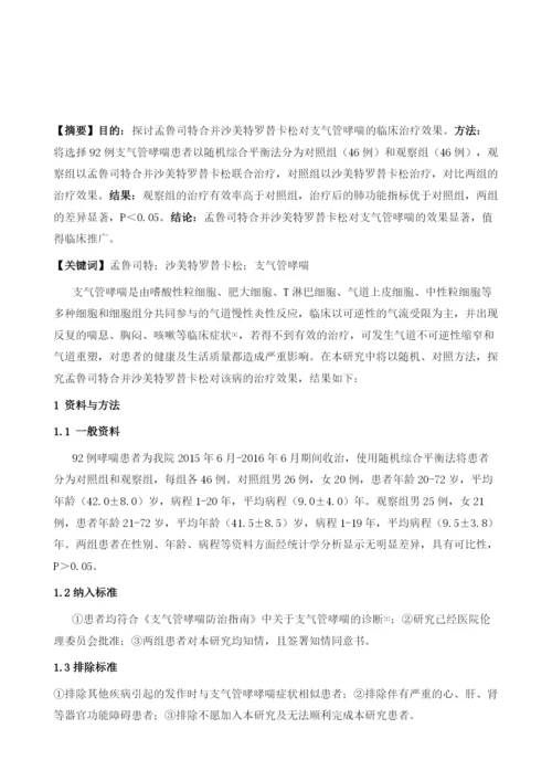 探究孟鲁司特合并沙美特罗替卡松对支气管哮喘的临床治疗效果.docx