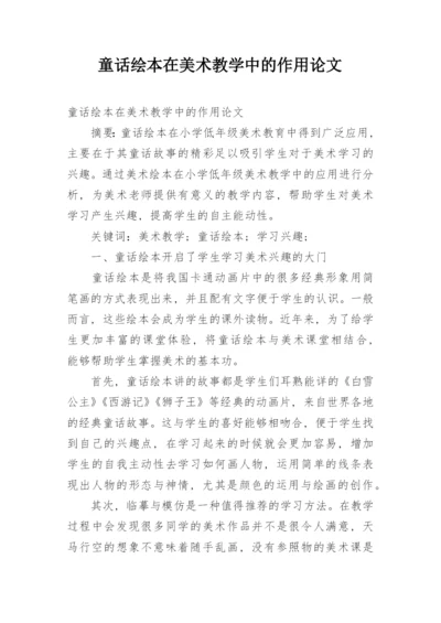 童话绘本在美术教学中的作用论文.docx