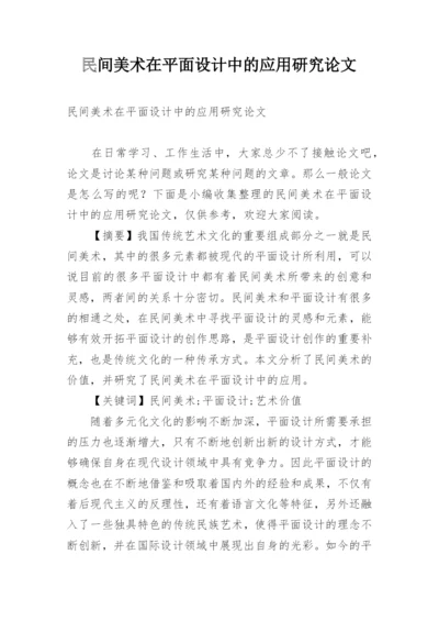 民间美术在平面设计中的应用研究论文.docx