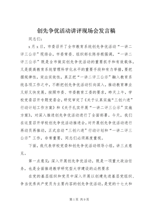 创先争优活动讲评现场会发言稿.docx