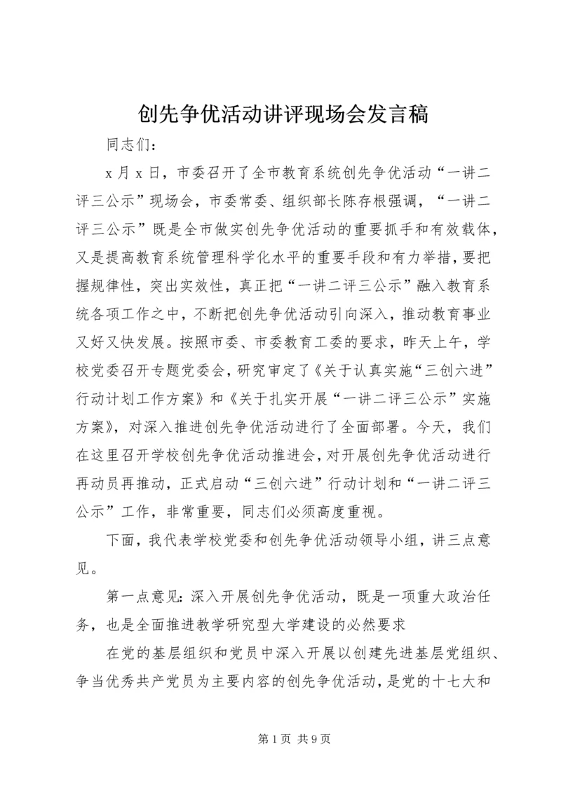 创先争优活动讲评现场会发言稿.docx