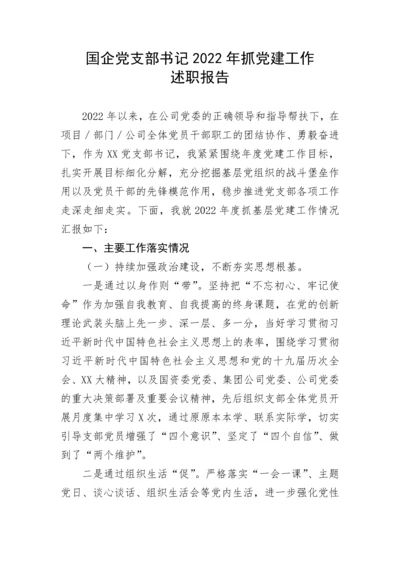 【国资国企】国企党支部书记2022年抓党建工作述职报告.docx