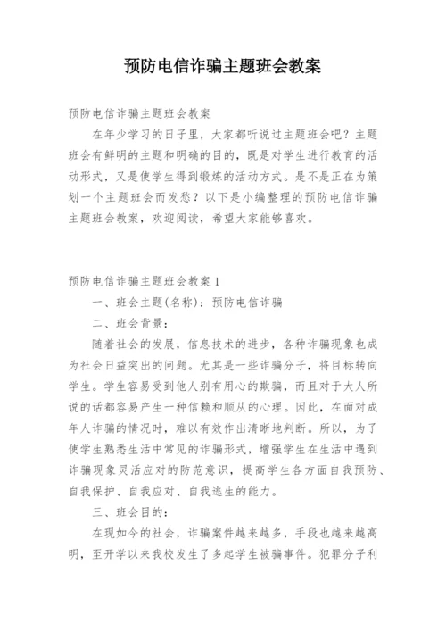 预防电信诈骗主题班会教案.docx