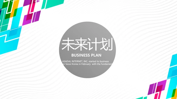 炫彩公司产品介绍宣传通用PPT动态模板