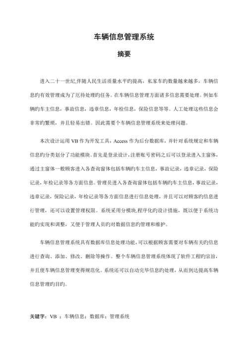 基于VBACCESS的车辆信息管理系统.docx