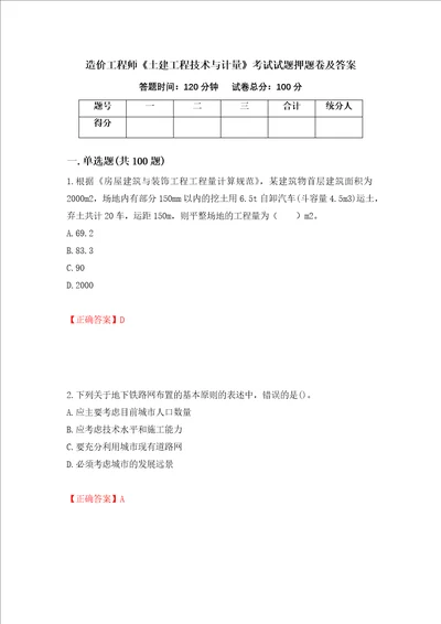 造价工程师土建工程技术与计量考试试题押题卷及答案3