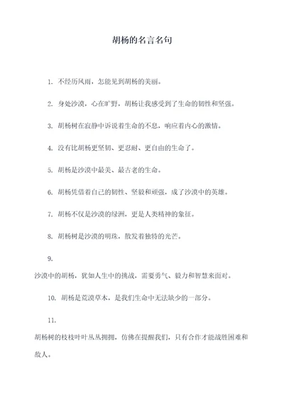 胡杨的名言名句