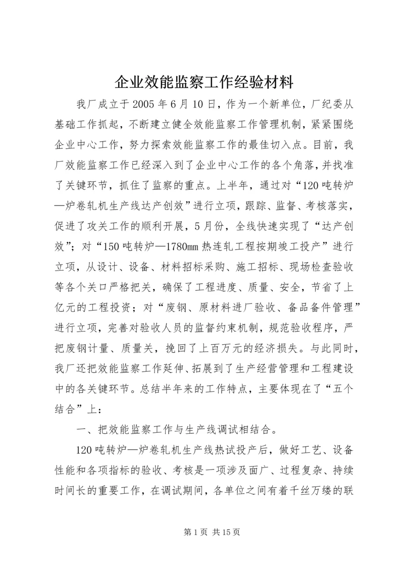 企业效能监察工作经验材料 (5).docx