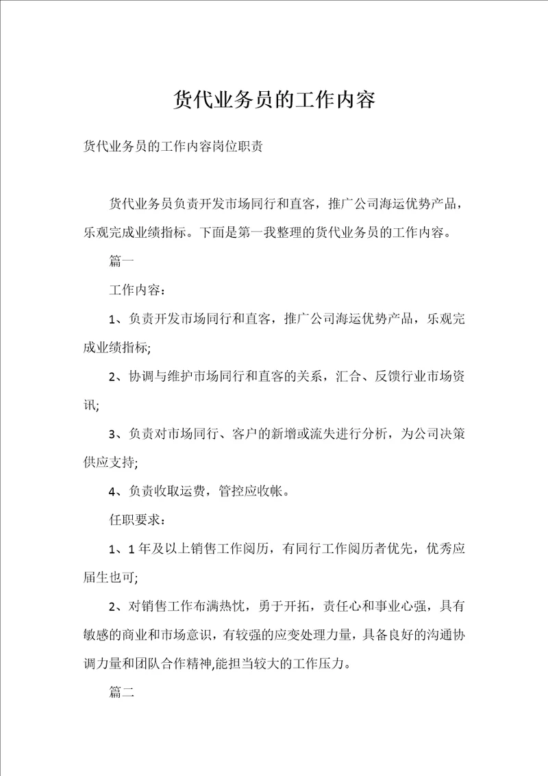 货代业务员的工作内容
