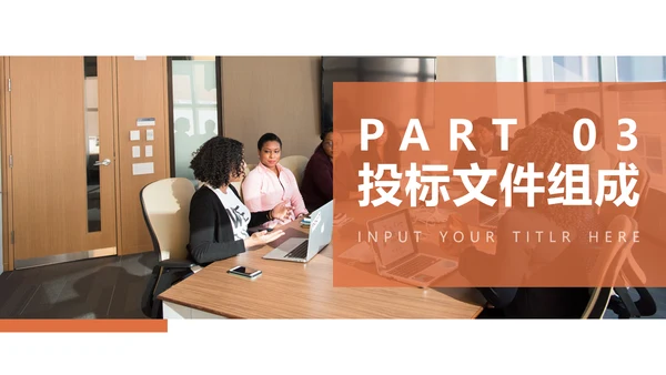 招投标知识培训PPT模板
