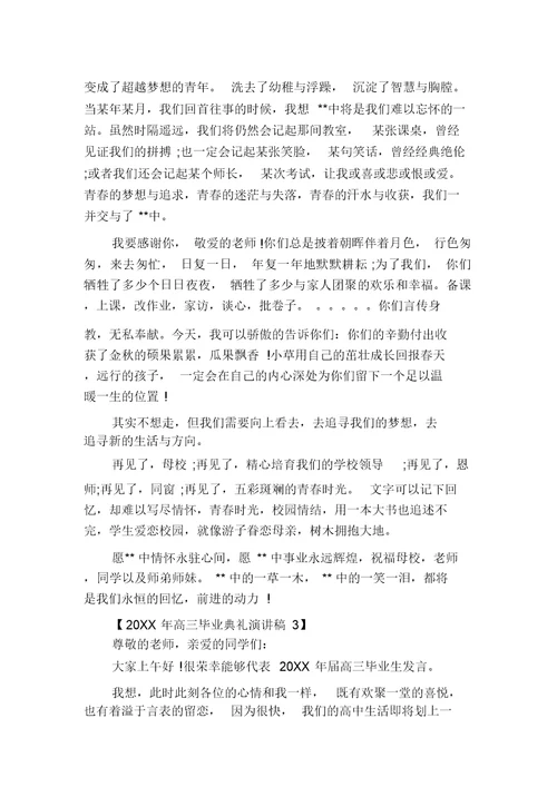 高三毕业典礼致辞20XX年高三毕业典礼演讲稿