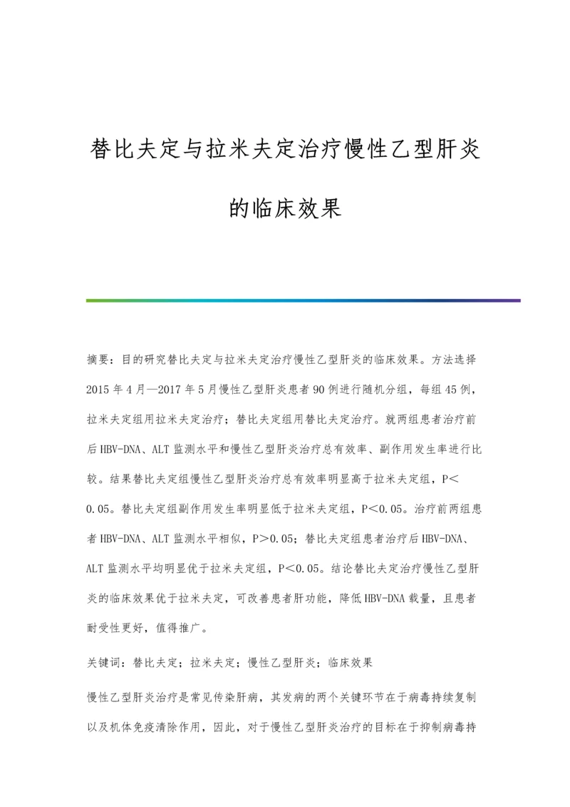 替比夫定与拉米夫定治疗慢性乙型肝炎的临床效果.docx