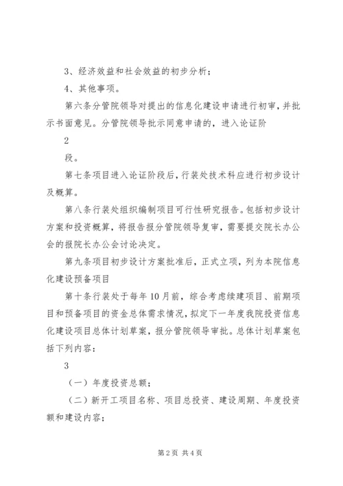 信息化建设项目管理规定.docx