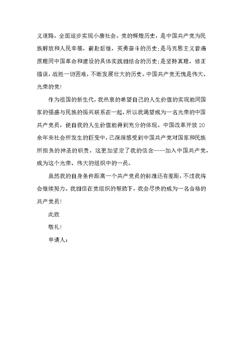 优秀入党申请书模板
