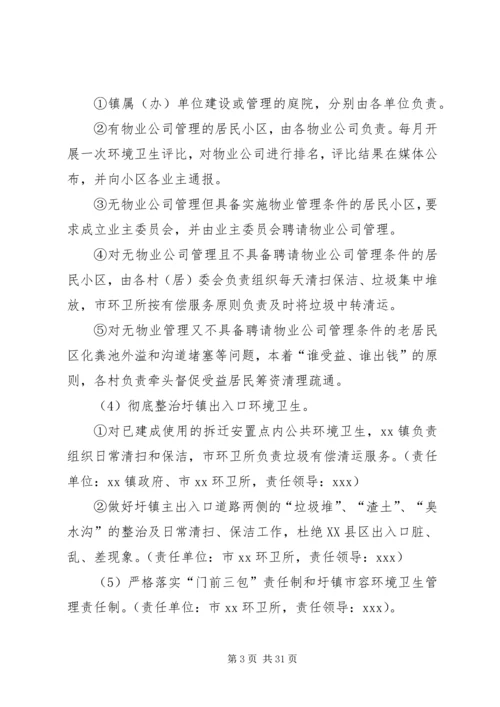 乡镇治脏治乱治堵工作方案.docx