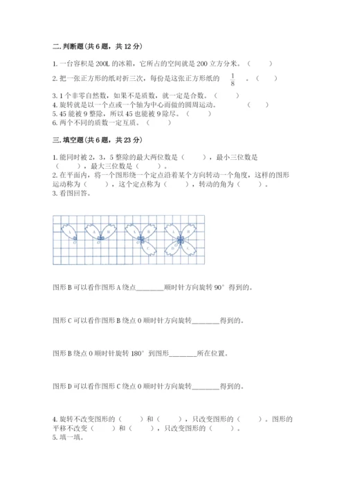 人教版五年级下册数学期末测试卷附参考答案【精练】.docx