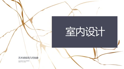 简约室内设计方案汇报工作总结PPT动态模板