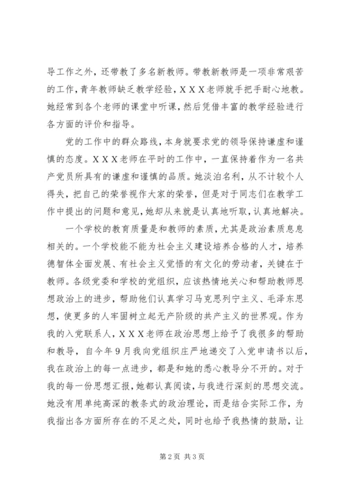 思想汇报(积极分子2)我身边的共产党员.docx