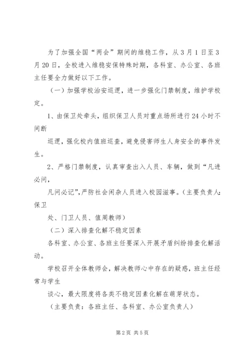 学校维稳工作交流汇报 (4).docx