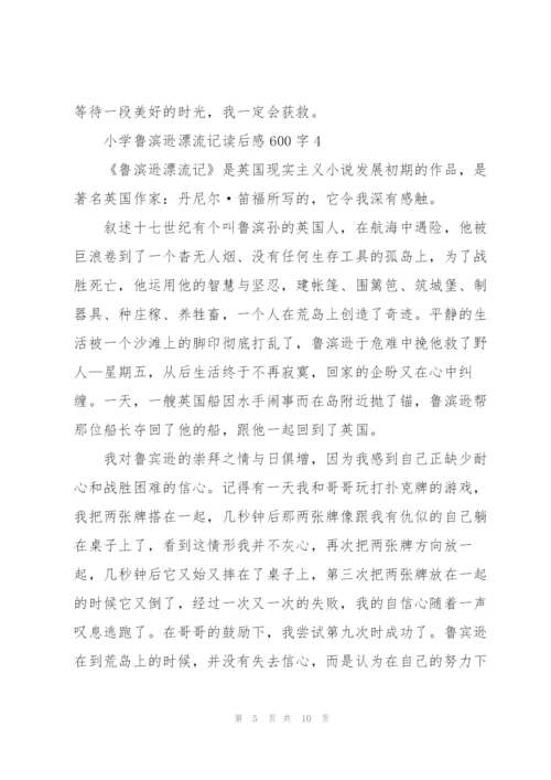 小学鲁滨逊漂流记读后感600字7篇.docx