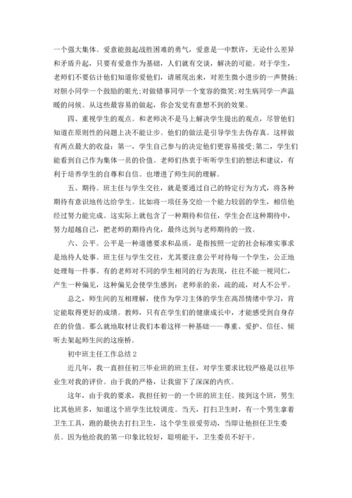 初中班主任工作总结合集15篇.docx