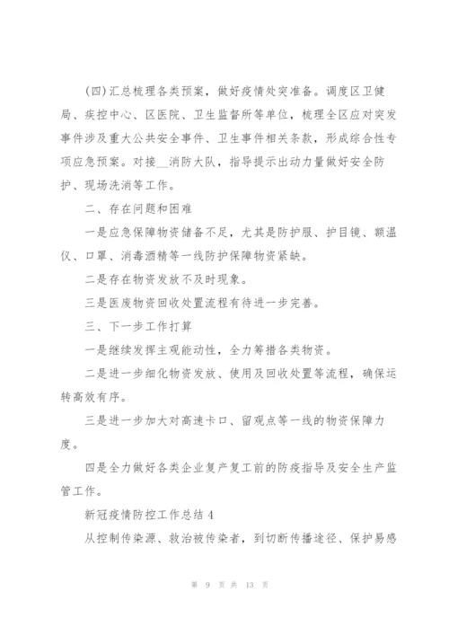 新冠疫情防控工作总结.docx