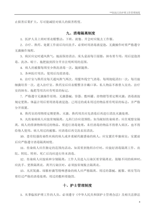 门诊护理管理资料门诊护理工作管理制度.docx