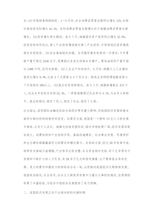 保持经济平稳较快发展.docx