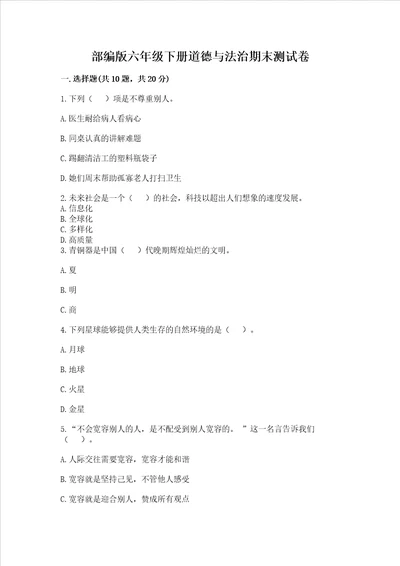 部编版六年级下册道德与法治期末测试卷附参考答案能力提升