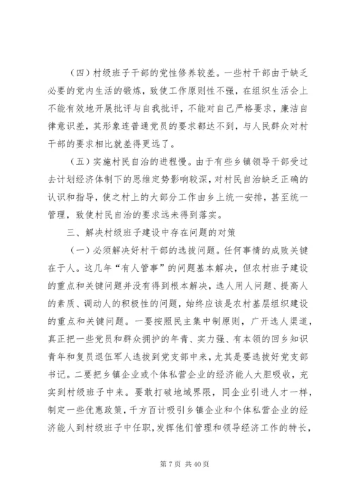 村级班子建设中存在的问题及对策分析.docx