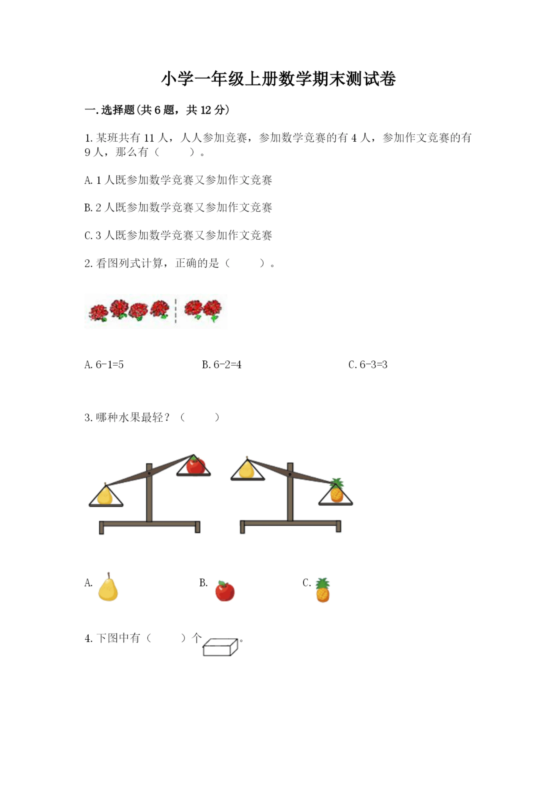 小学一年级上册数学期末测试卷附完整答案（典优）.docx