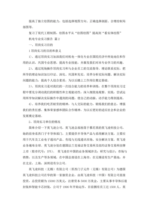 机电专业实习报告锦集七篇.docx