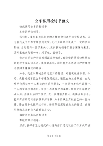 公车私用检讨书范文.docx