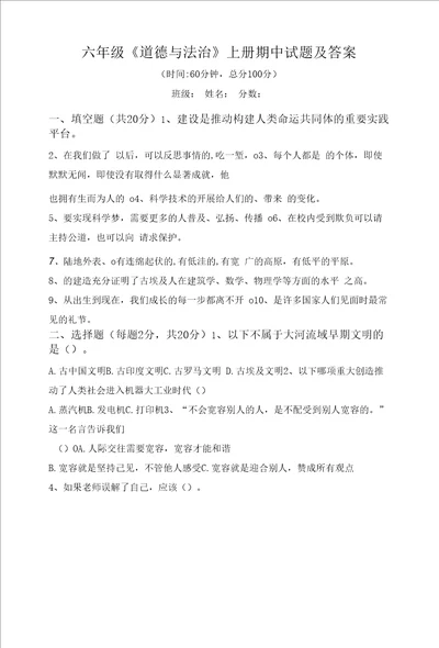 六年级道德与法治上册期中试题及答案