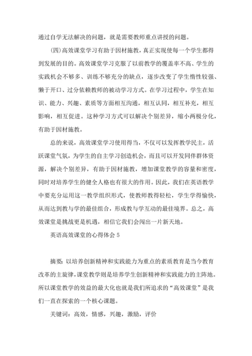 英语高效课堂的心得体会(5篇).docx