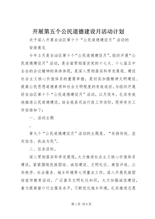 开展第五个公民道德建设月活动计划 (3).docx