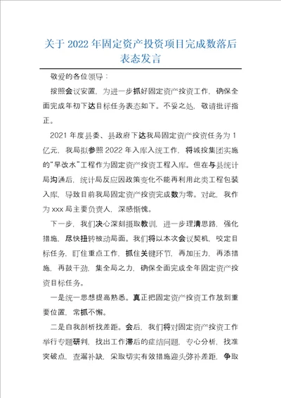 关于2022年固定资产投资项目完成数落后表态发言