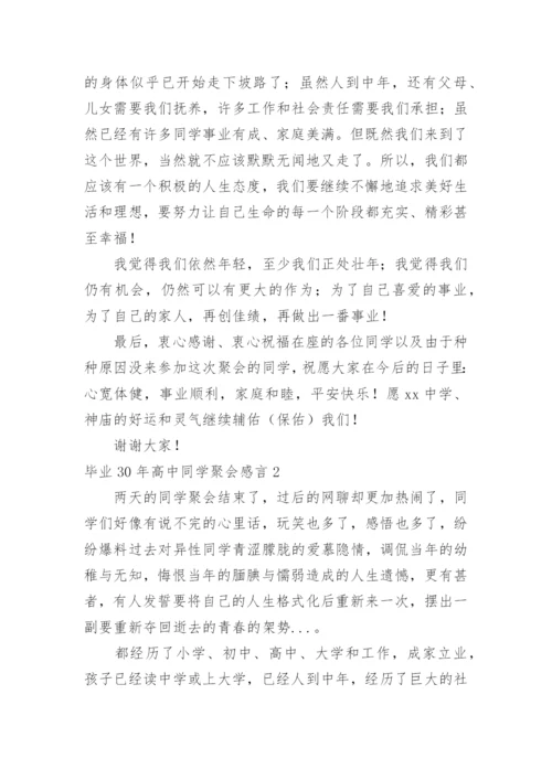 毕业30年高中同学聚会感言.docx