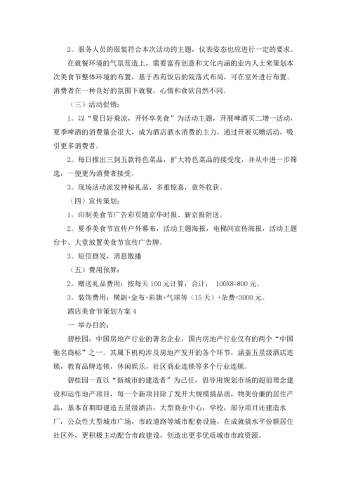 酒店美食节策划方案4篇.docx