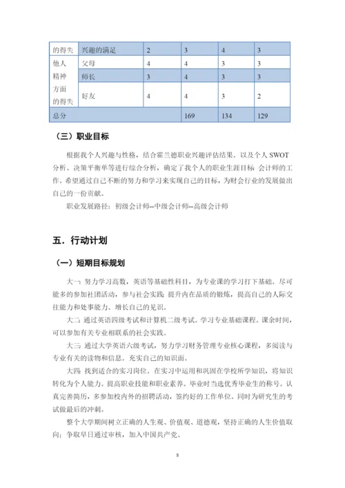 12页4500字财务管理专业职业生涯规划.docx