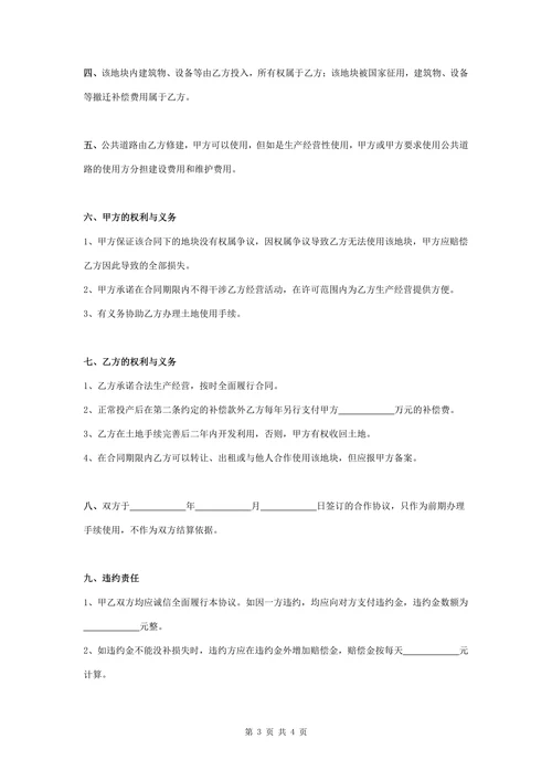 土地使用补偿合同协议书范本通用版