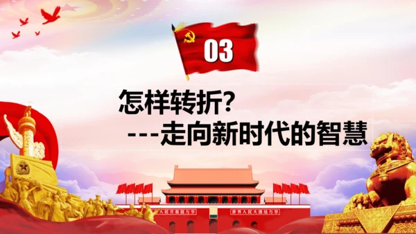 第7课 伟大的历史转折  课件