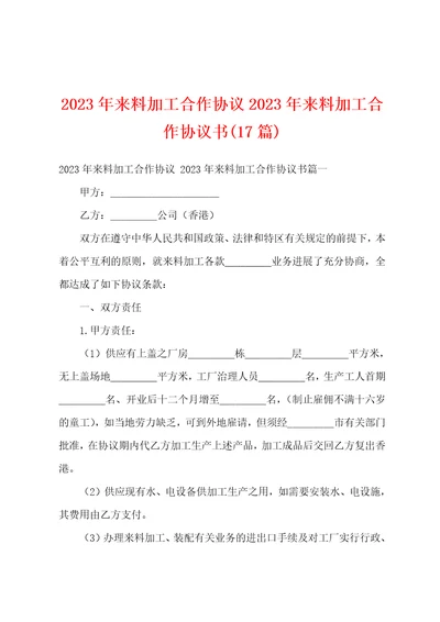 2023年来料加工合作协议2023年来料加工合作协议书17篇