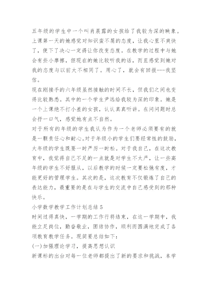 小学数学教学工作计划总结.docx