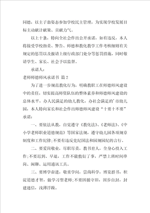 2022教师师德师风承诺书范文汇编6篇