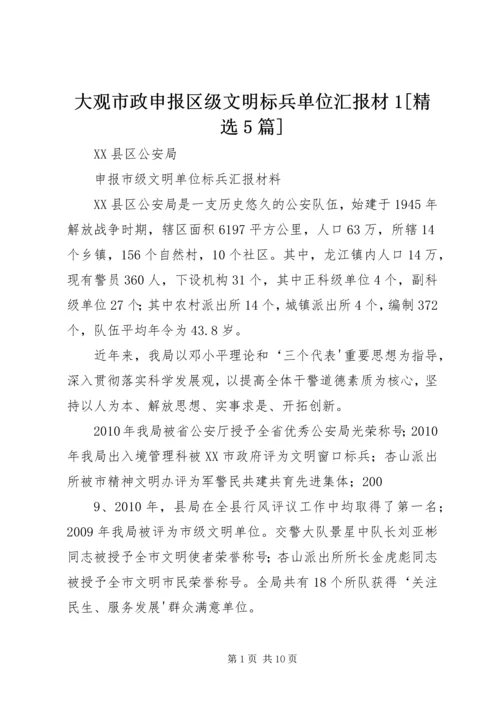 大观市政申报区级文明标兵单位汇报材1[精选5篇] (4).docx