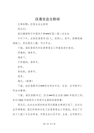 区委全会主持词 (2).docx